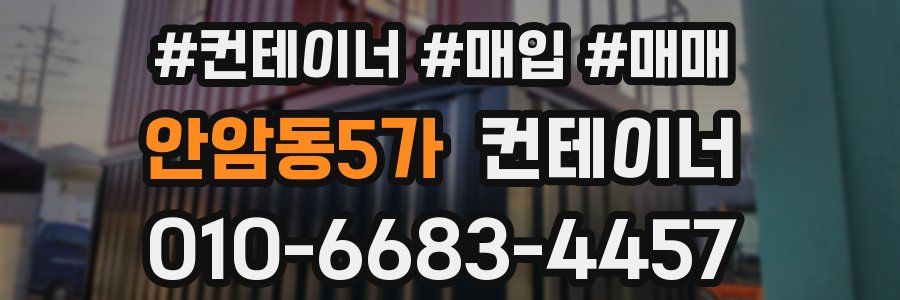 안암동5가 컨테이너