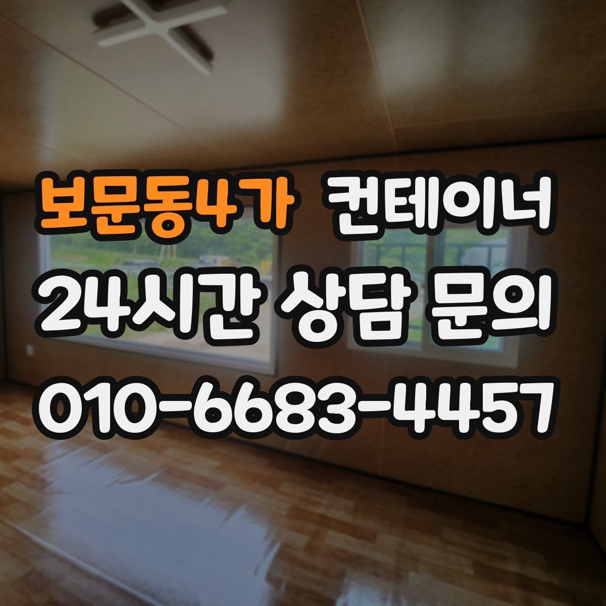 보문동4가 컨테이너 매입 취미 작업실로 쓰던 동을 정리하는 순서