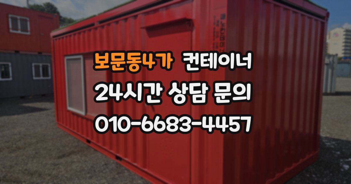 보문동4가 컨테이너 매입