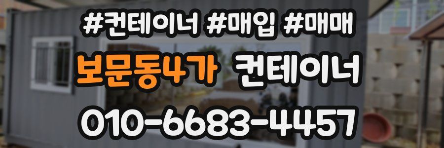 보문동4가 컨테이너