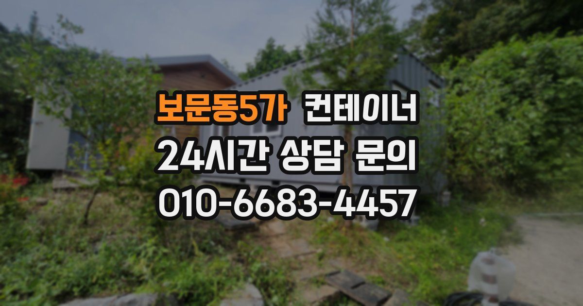 보문동5가 컨테이너 매입