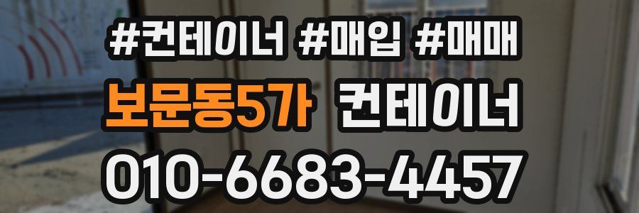 보문동5가 컨테이너
