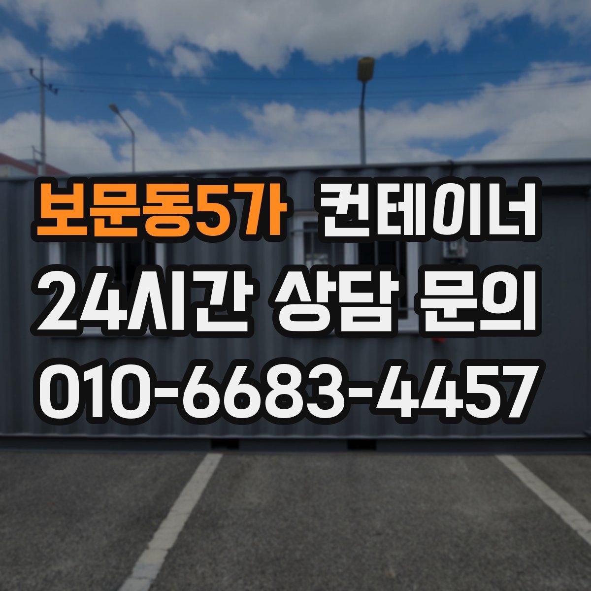 보문동5가 컨테이너 매입
