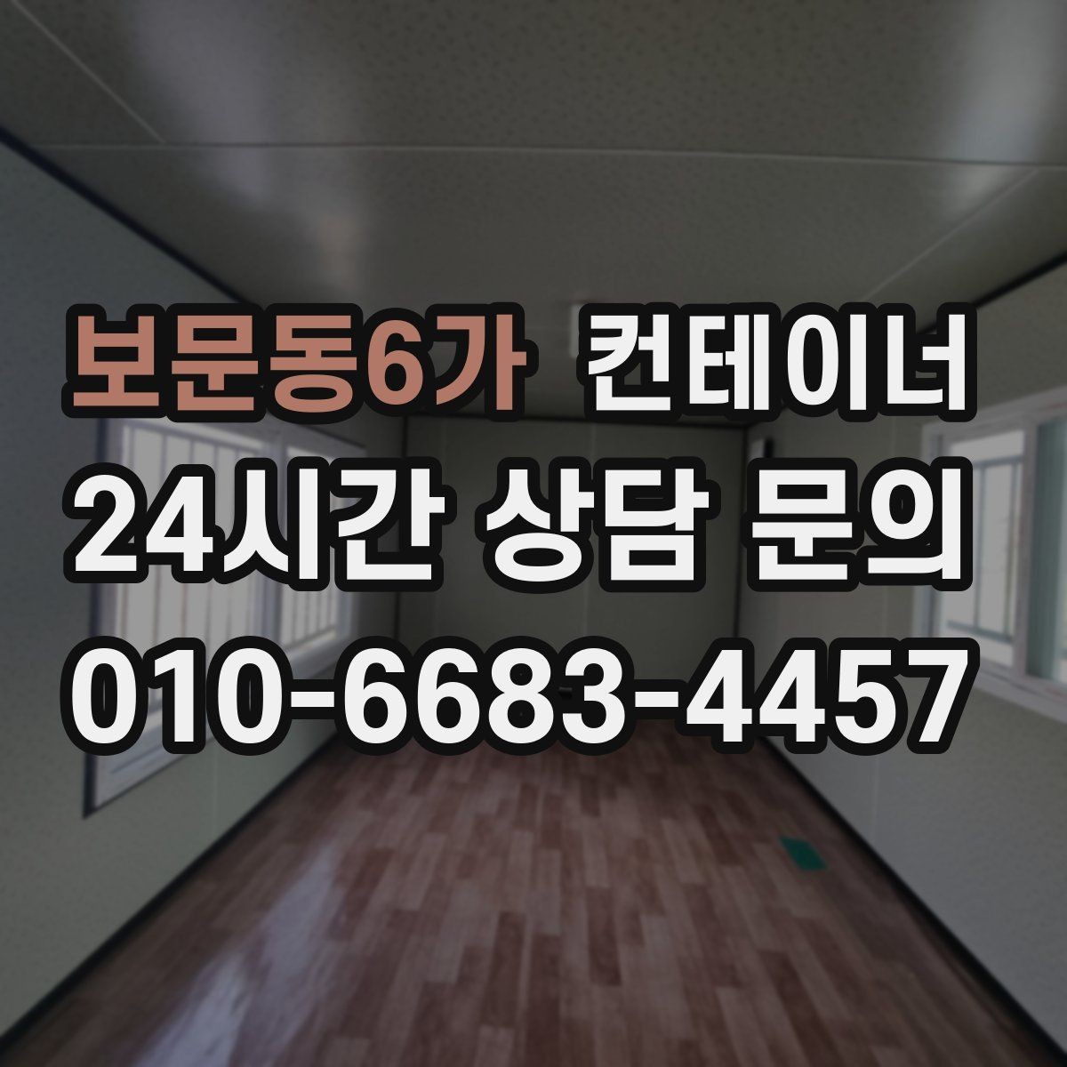 보문동6가 컨테이너 매입 저온저장고 옆 임시 창고 정리 노하우