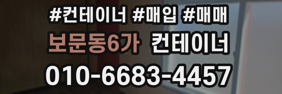 보문동6가 컨테이너