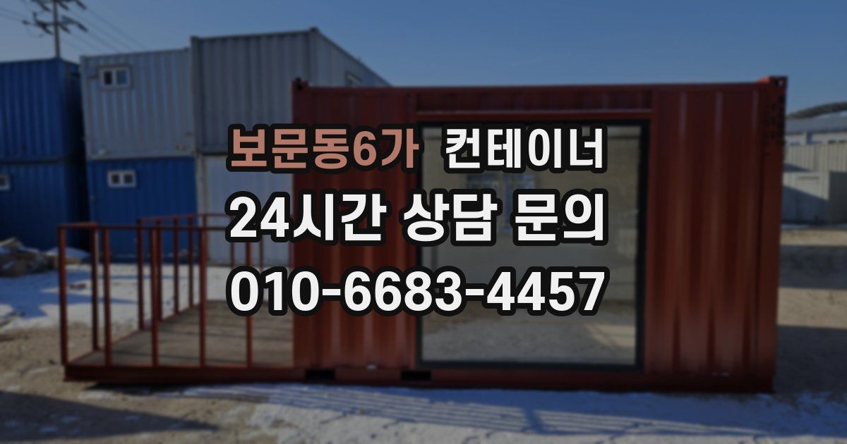 보문동6가 컨테이너 매입