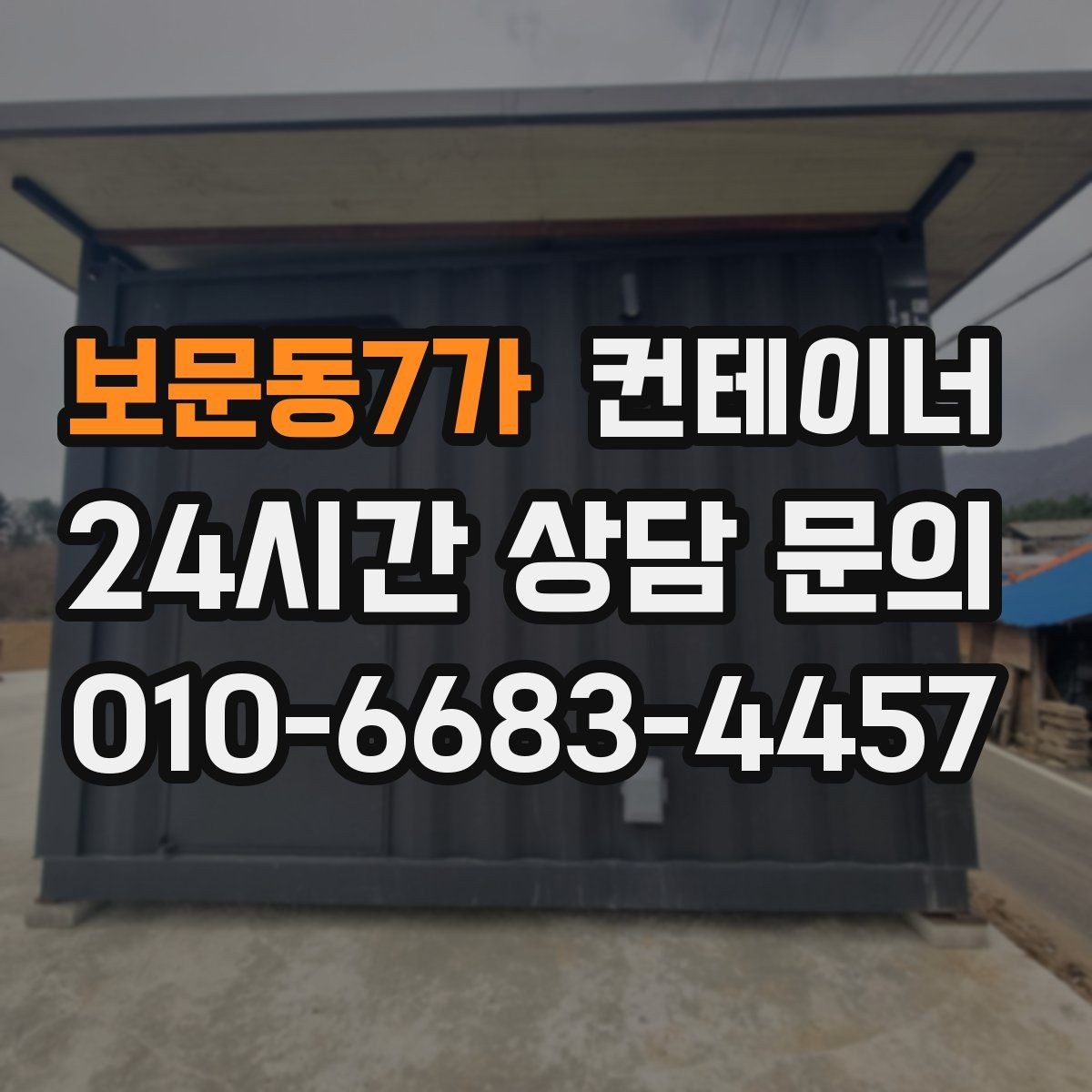 보문동7가 컨테이너 매입 전과 후 사진으로 보는 현장 변화