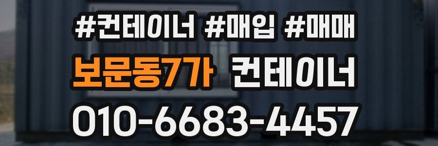 보문동7가 컨테이너