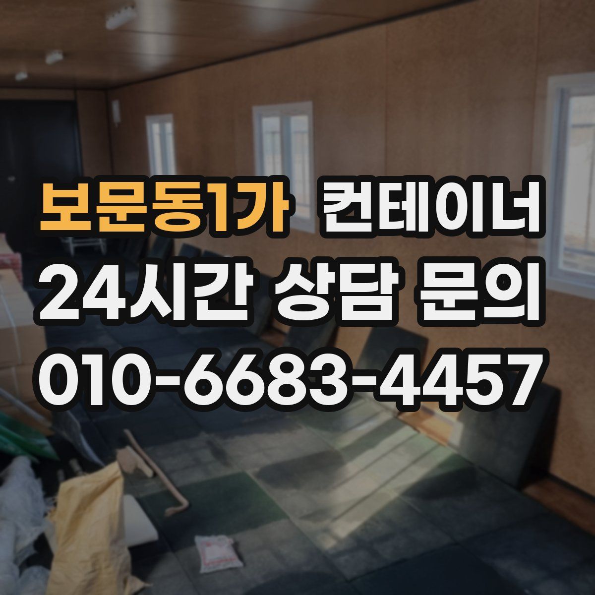 보문동1가 컨테이너 매입