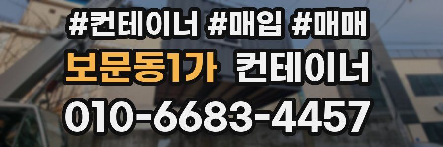 보문동1가 컨테이너