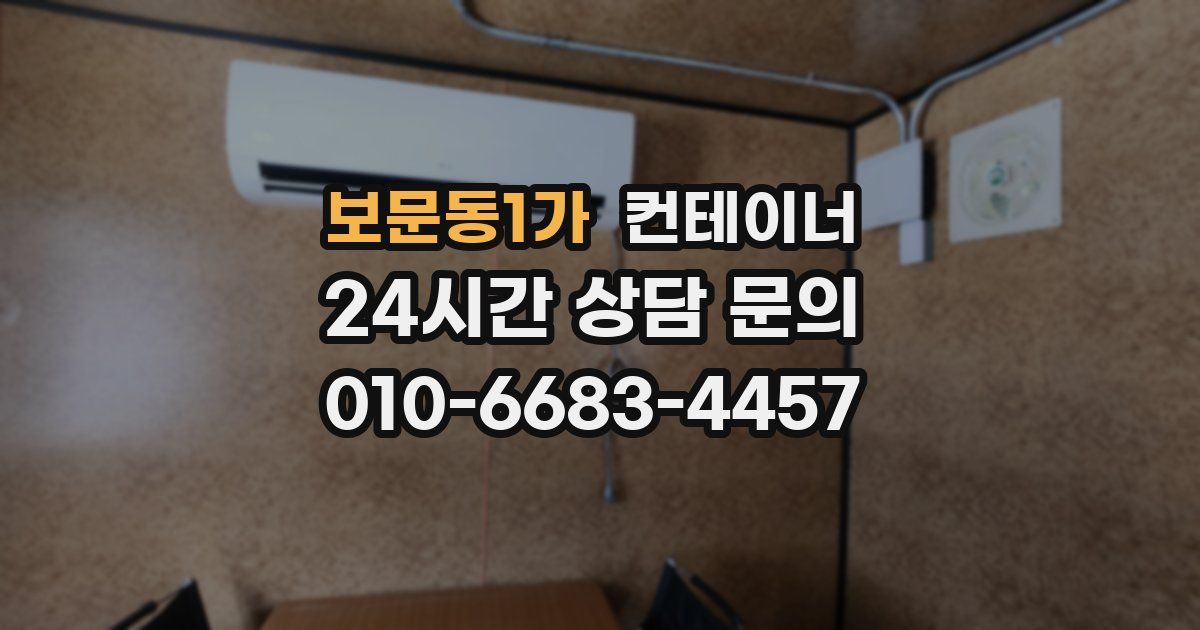 보문동1가 컨테이너 매입
