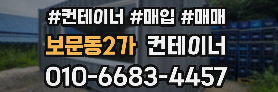 보문동2가 컨테이너