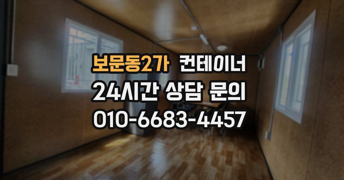 보문동2가 컨테이너 매입