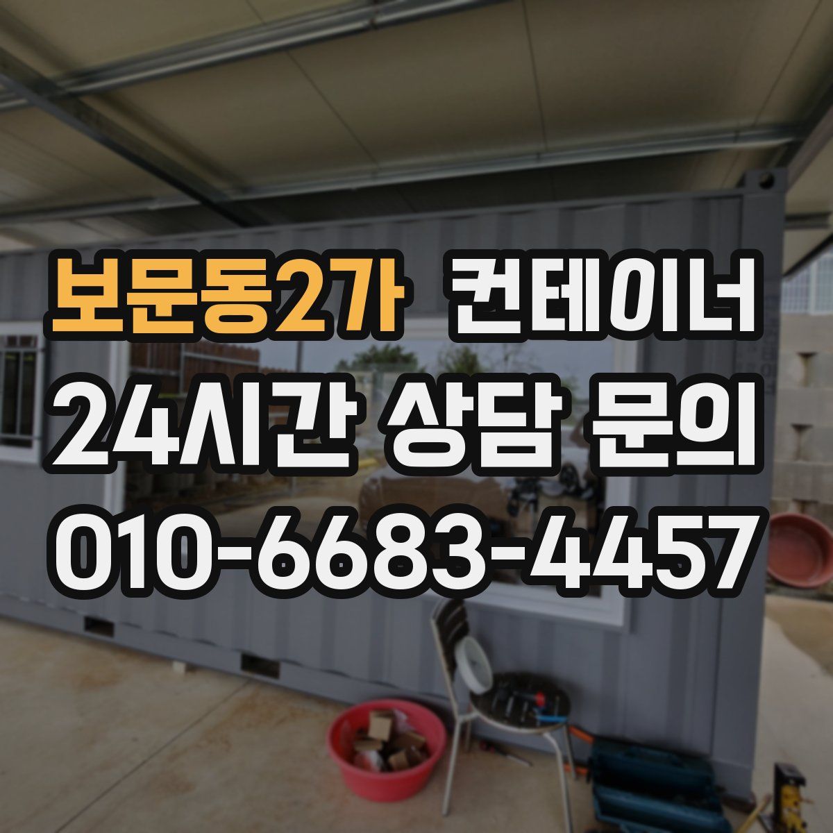 보문동2가 컨테이너 매입