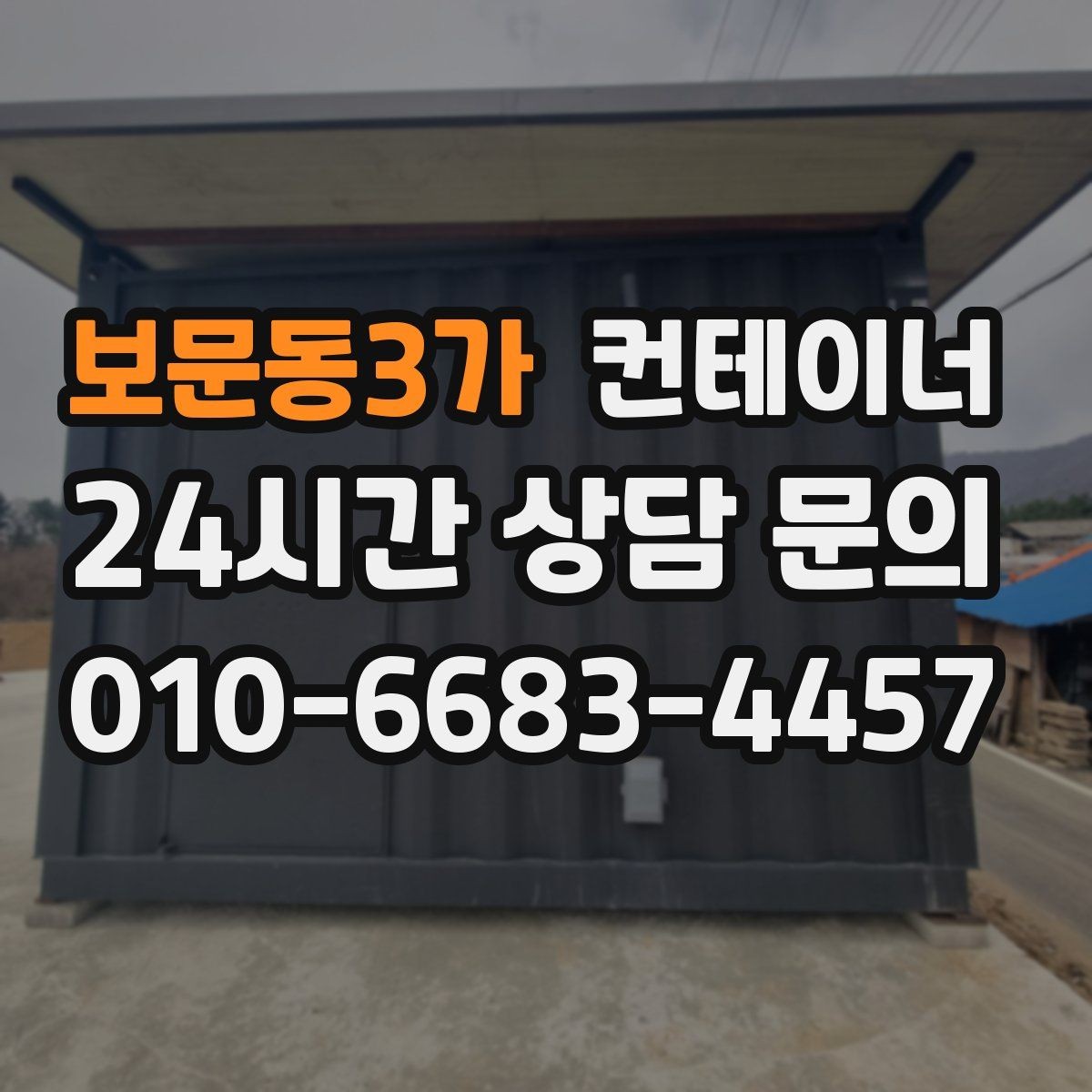 보문동3가 컨테이너 매입 철거 대신 매각을 선택한 현장의 후일담