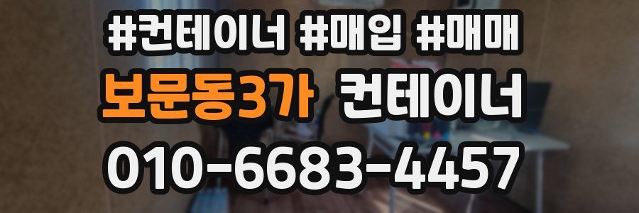 보문동3가 컨테이너