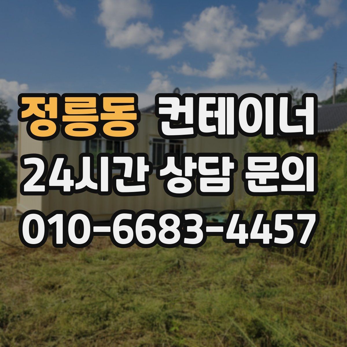 정릉동 컨테이너 매입 진입로와 반출 동선을 먼저 확인하는 중요성