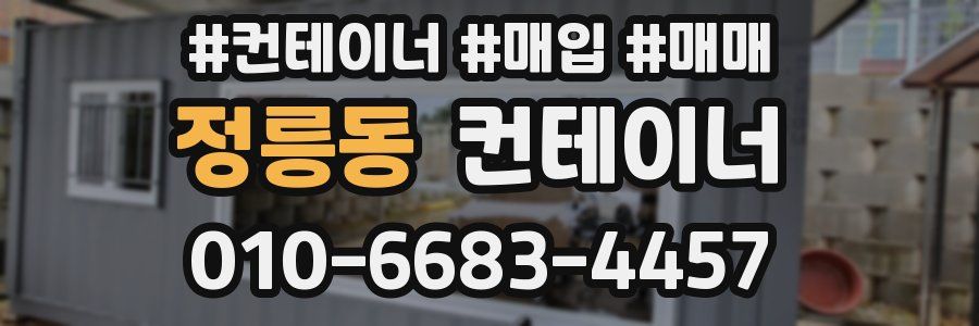 정릉동 컨테이너