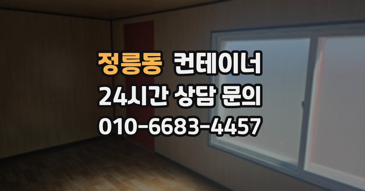 정릉동 컨테이너 매입