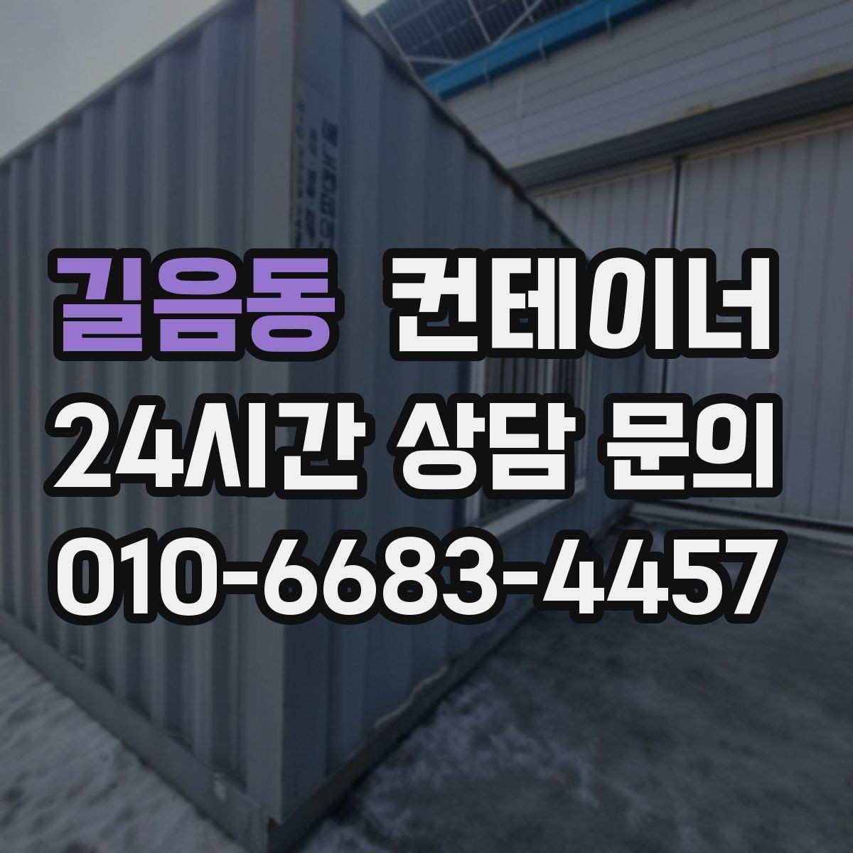 길음동 컨테이너 매입 자투리 공간 정리로 시작하는 환경 개선