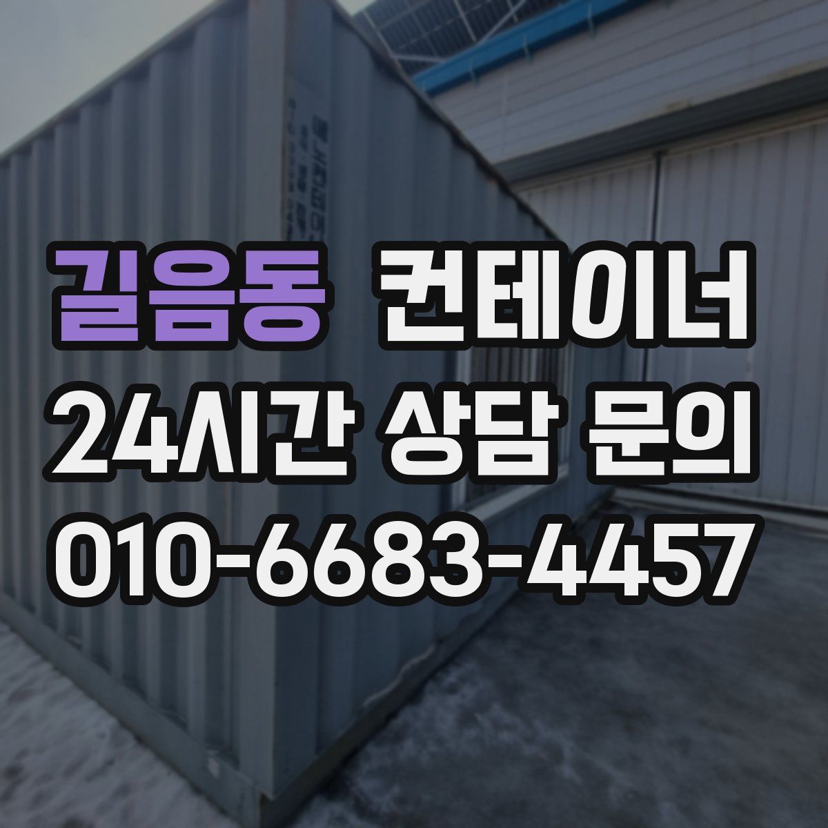 길음동 컨테이너 매입