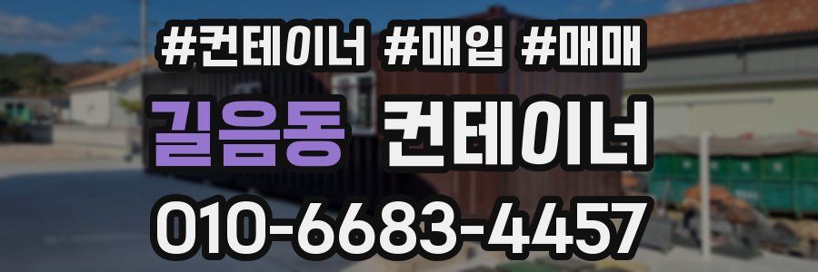 길음동 컨테이너