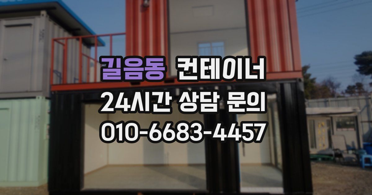 길음동 컨테이너 매입