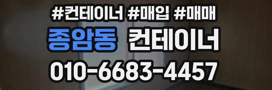 종암동 컨테이너