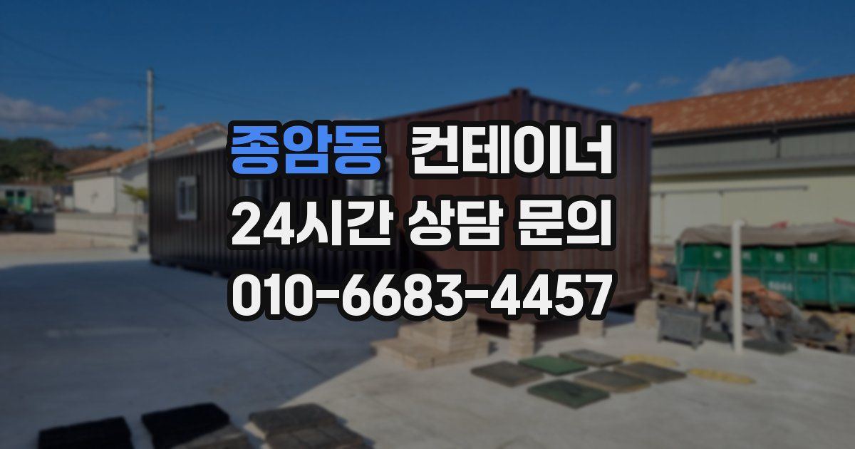 종암동 컨테이너 매입