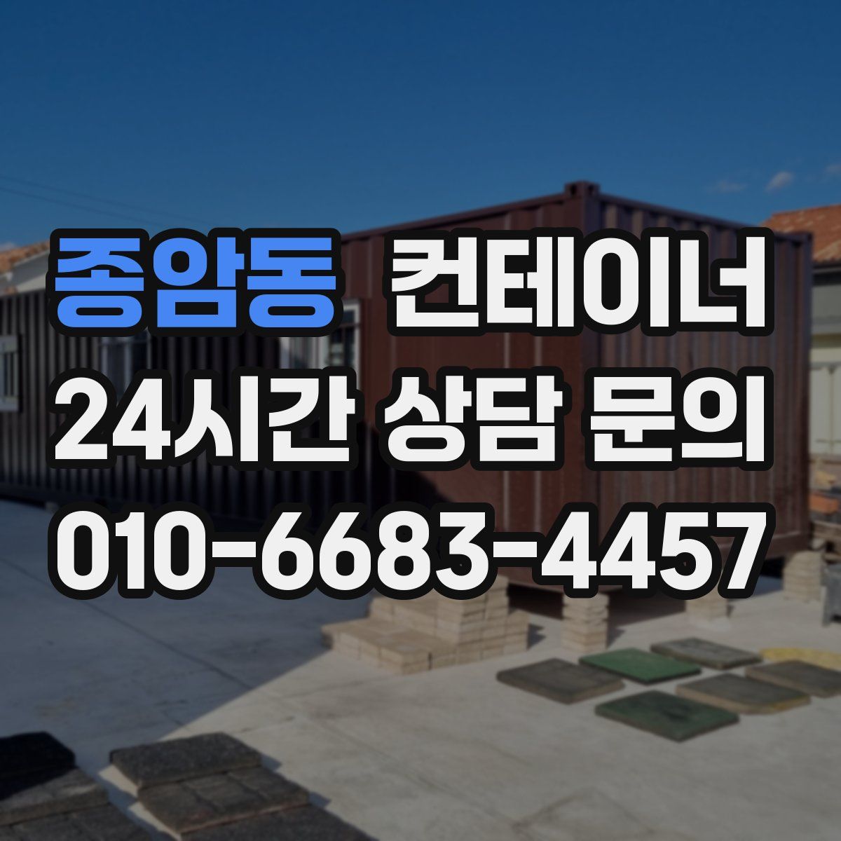 종암동 컨테이너 매입