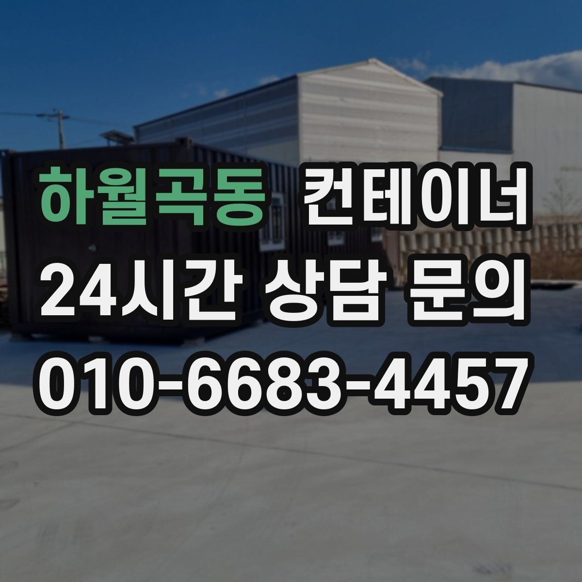 하월곡동 컨테이너 매입 절차를 알고 시작하면 더 편해지는 이유