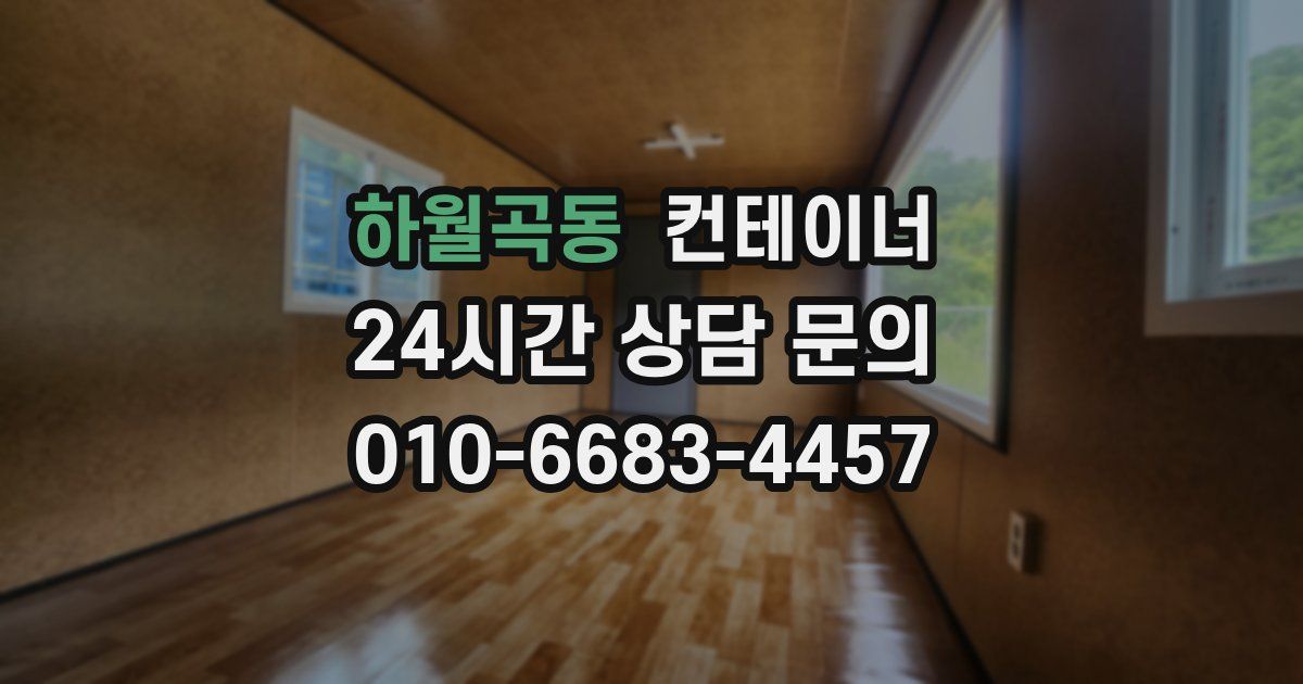 하월곡동 컨테이너 매입