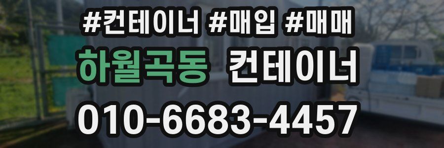 하월곡동 컨테이너