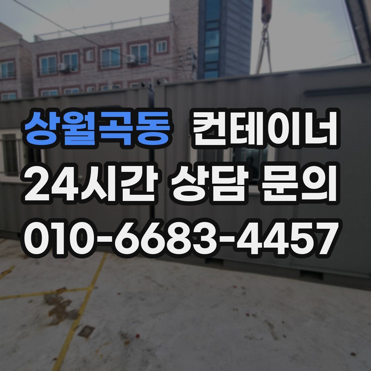 상월곡동 컨테이너 매입 겨울철 반출 작업에서 주의할 점
