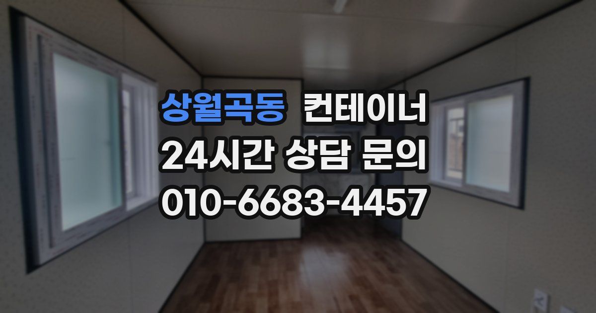 상월곡동 컨테이너 매입