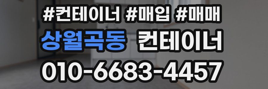 상월곡동 컨테이너