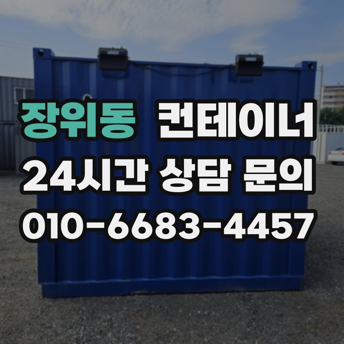 장위동 컨테이너 매입