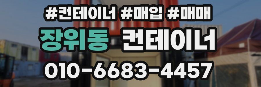 장위동 컨테이너