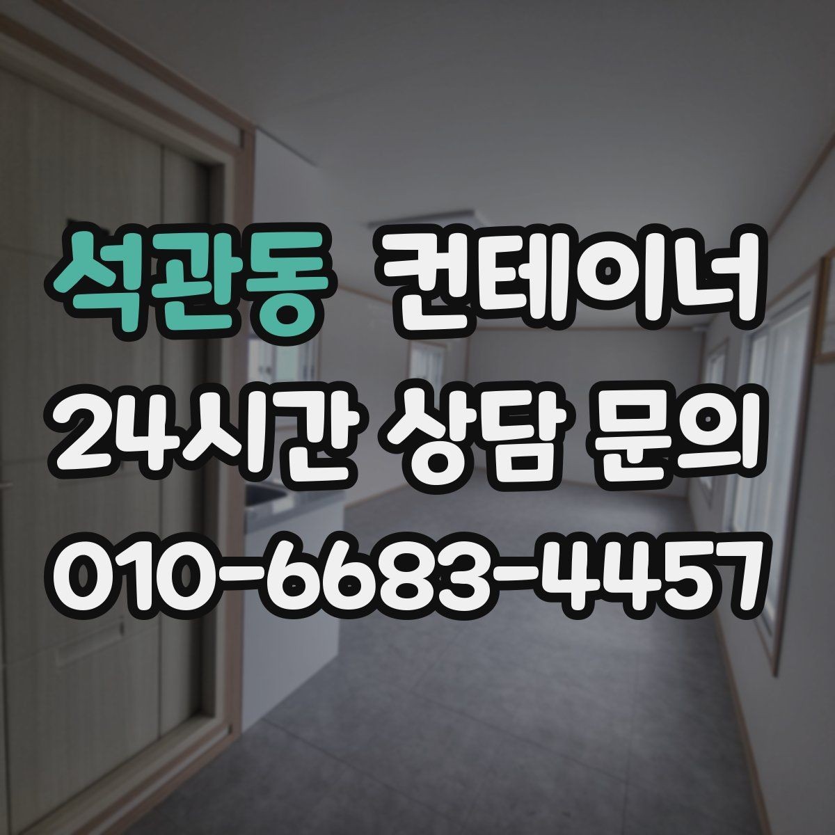 석관동 컨테이너 매입 자재 배치와 동선까지 같이 바꾸는 계기 만들기