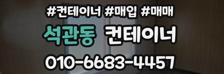 석관동 컨테이너