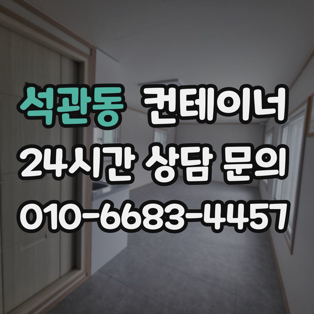 석관동 컨테이너 매입