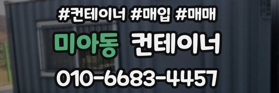 미아동 컨테이너