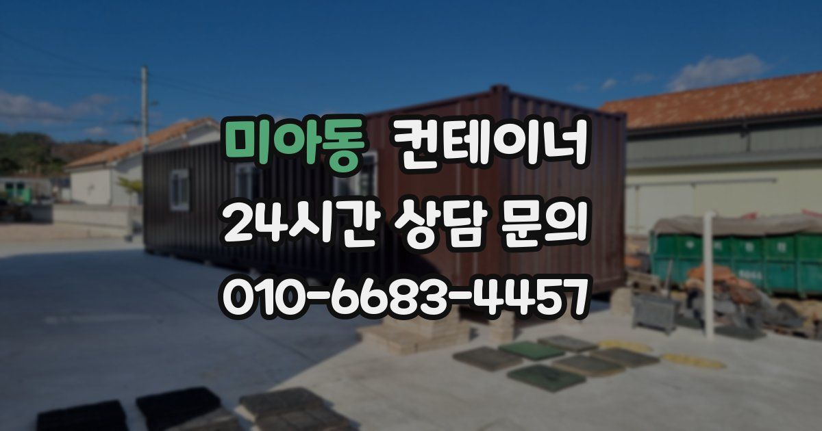 미아동 컨테이너 매입