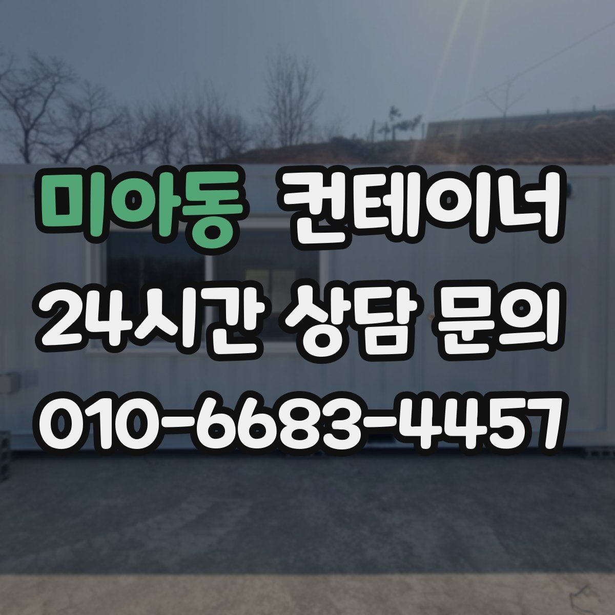 미아동 컨테이너 매입