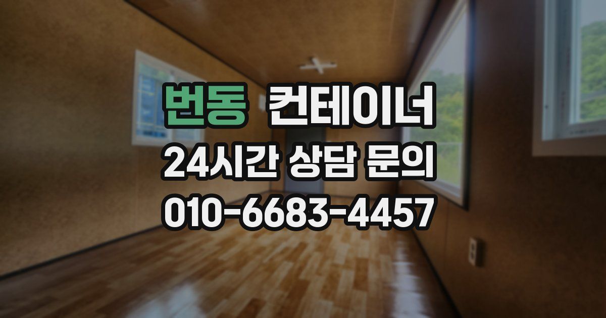 번동 컨테이너 매입