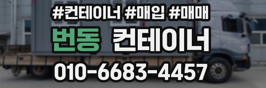 번동 컨테이너