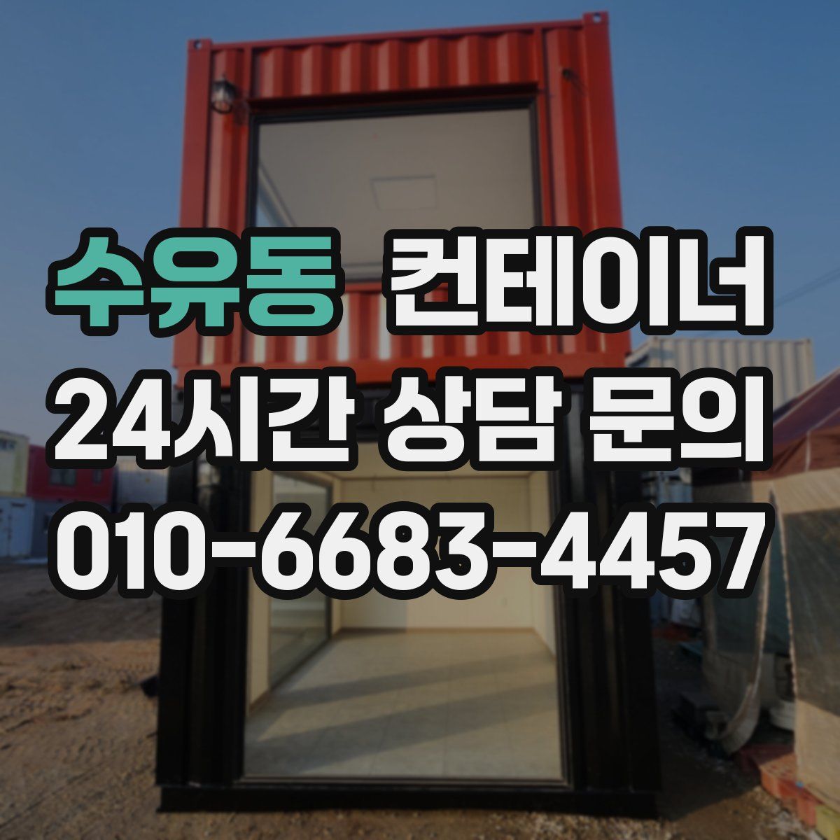 수유동 컨테이너 매입