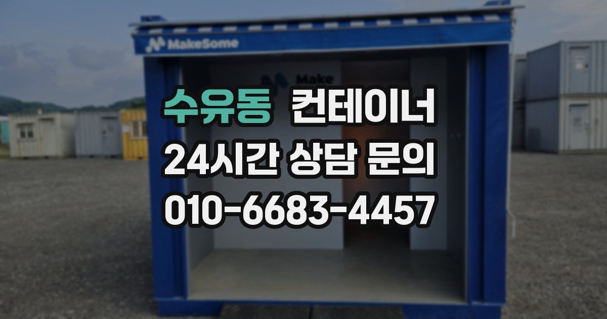 수유동 컨테이너 매입