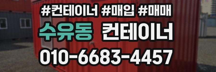 수유동 컨테이너