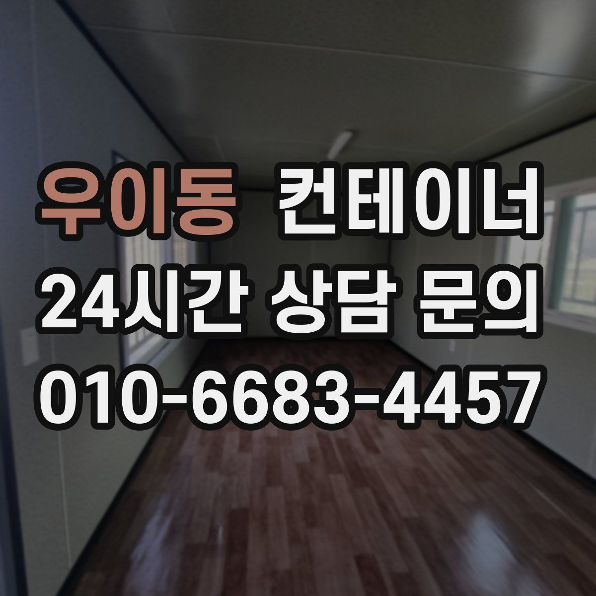 우이동 컨테이너 매입